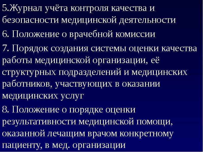 Контроль медицинской деятельности. Журнал контроля качества и безопасности медицинской деятельности. Внутренний контроль качества и безопасности. Отчет по контролю качества и безопасности медицинской деятельности. Положение о внутреннем контроле качества медицинской деятельности.