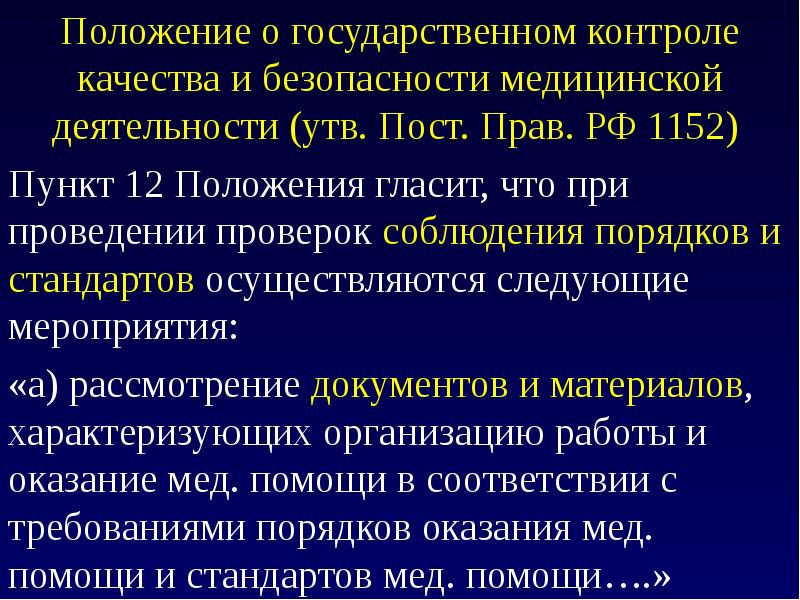 План проверок по контролю качества и безопасности медицинской деятельности