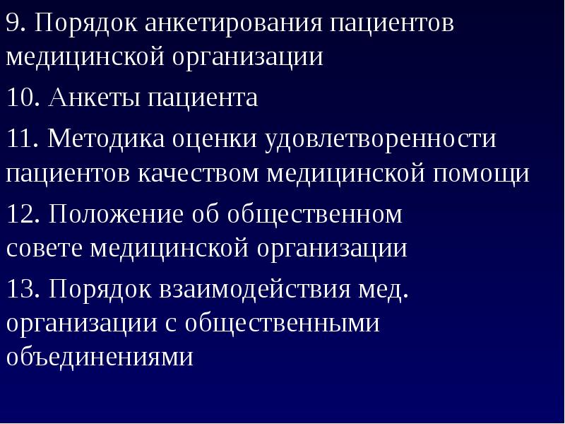 Внутренний контроль качества и безопасности медицинской деятельности