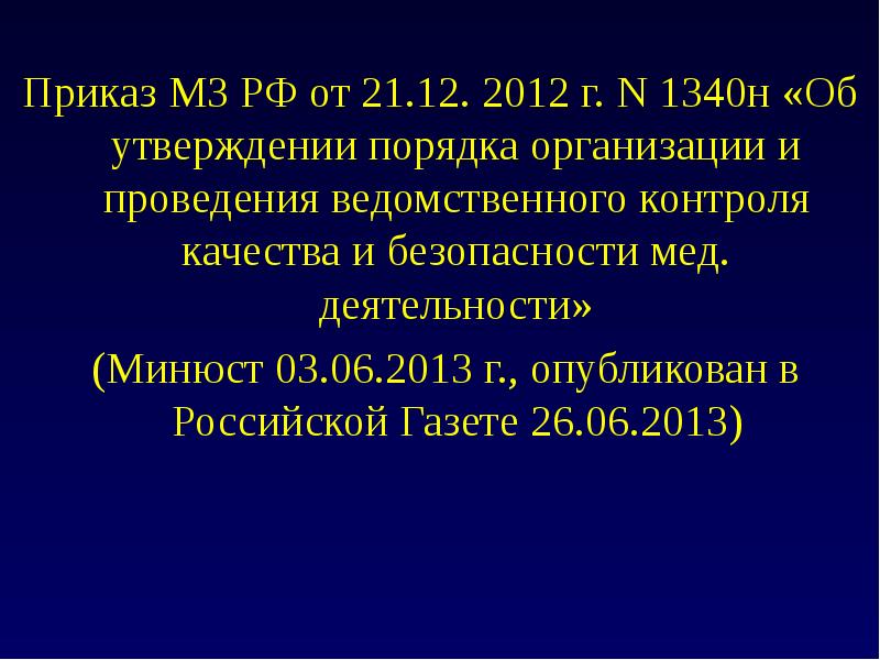 Приказ 640 ворд. Приказ 1340н. МЗ кр приказ 640. Приказа 1340 от 12.22. Приказ по РГГУ.