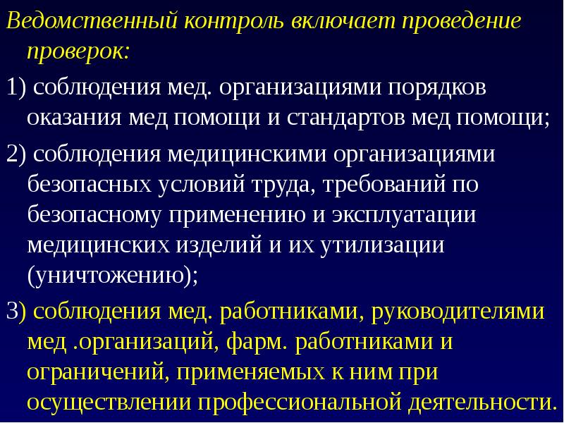 Внутренний контроль безопасности медицинской деятельности