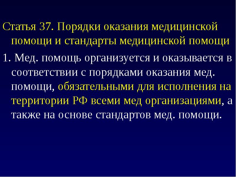 Медицинские стандарты. Порядки оказания медицинской помощи. Порядки и стандарты медицинской помощи.