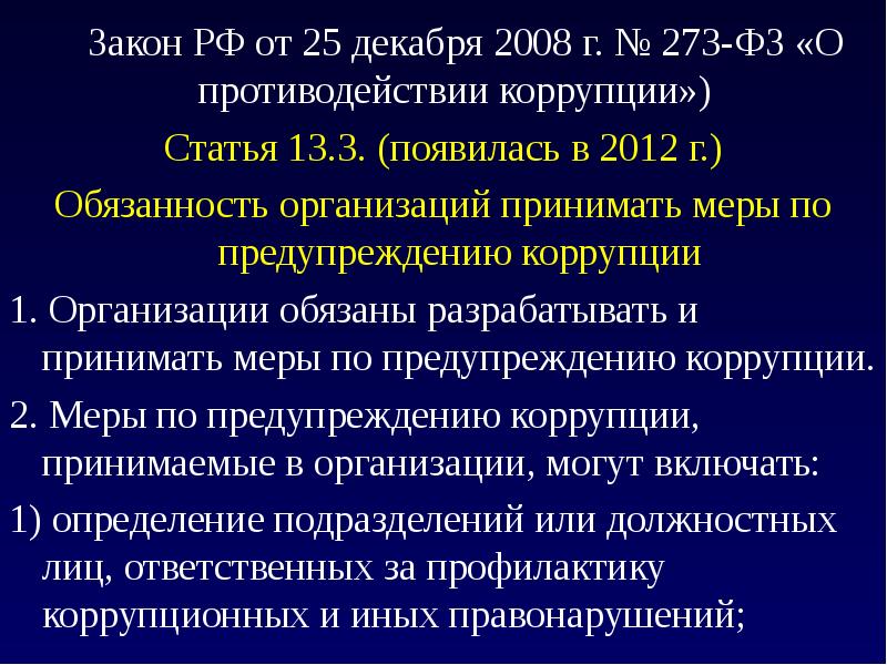 Закон 273 2008. Статья 13 ФЗ О противодействии коррупции. 273 ФЗ от 25.12.2008 о противодействии коррупции издание. Организация мер по предупреждению и противодействию коррупции. Методические рекомендации в области противодействия коррупции.