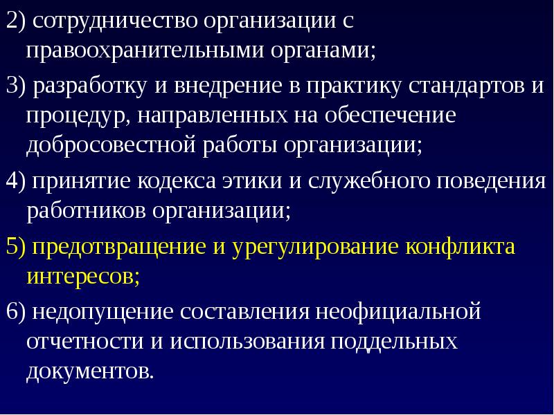 Обеспечение в рамках. Организация взаимодействия в правоохранительных органах. Сотрудничество организации с правоохранительными органами;. Взаимодействие предприятий с правоохранительными органами. Мониторинг этического кодекса на принятие.