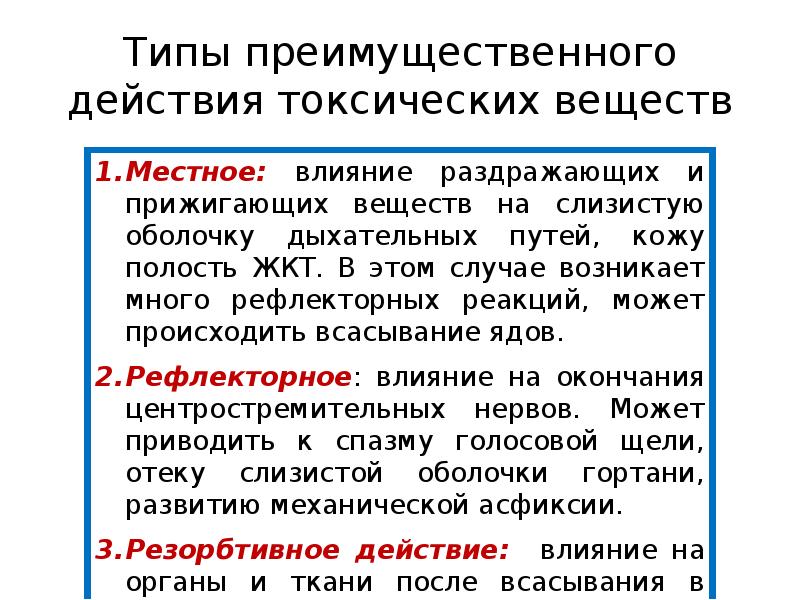 Действуют местно. Типы действия токсических веществ. Основные типы действия токсических веществ. Резорбтивное и местное действие токсических веществ. Виды токсического воздействия.