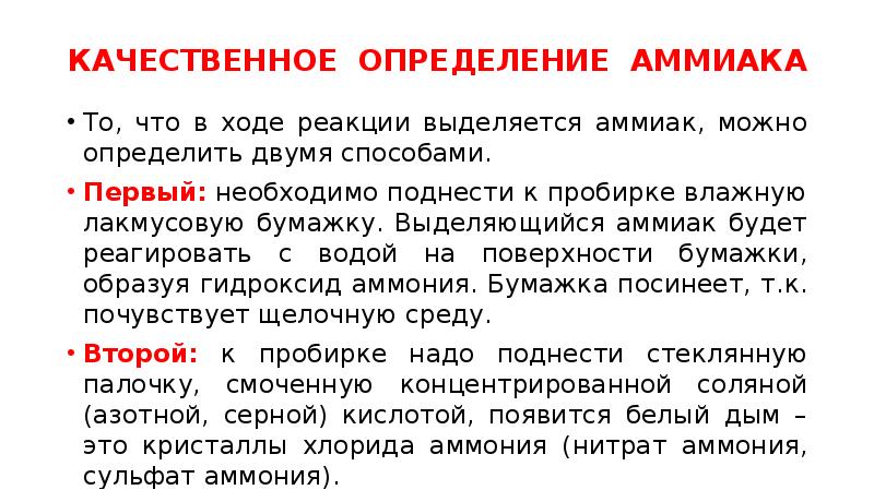 Аммиак обж кратко. Аммиак определение. Amyak. Аммиак определение. Способы определения аммиака.