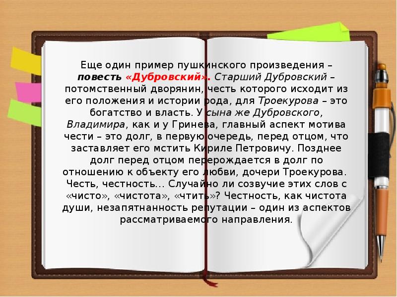 что такое честь в романе дубровский. кодекс чести сочинение. как по вашему понимается честь и бесчестие сегодня. понимание чести и бесчестия героями романа дубровский. честь и бесчестье в романе дубровский.