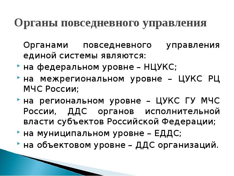 Органы единой системы. Органы повседневного управления. Органы повседневного управления Единой системы. Органами повседневного управления Единой системы являются. Органы повседневного управления Единой системы РСЧС.