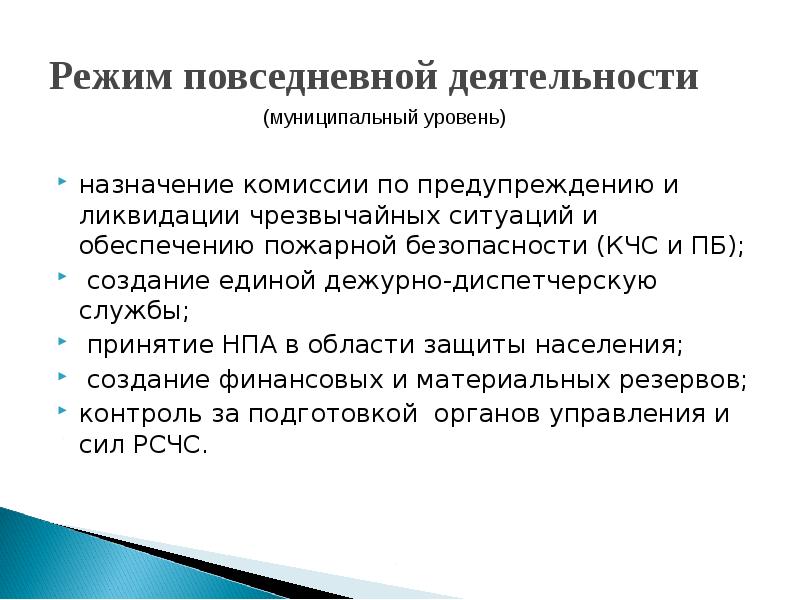 Назначение деятельности. Режим повседневной деятельности. Повседневный режим. Режим повседневной деятельности ЕДДС.