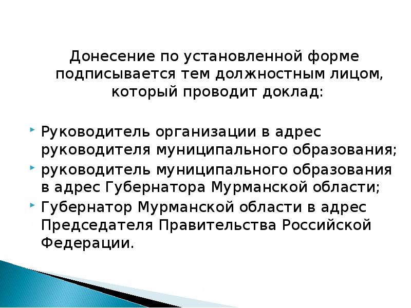 Сообщение провести. Форма донесения доклада руководителю.