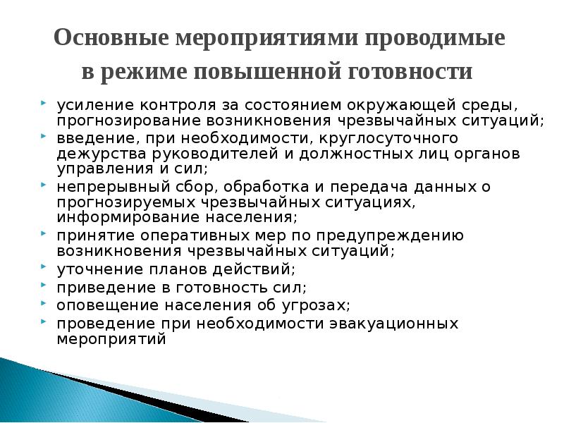 Основные мероприятия проводимые при ведении. Мероприятия проводимые при введении режима повышенной готовности. Готовность усиленная.