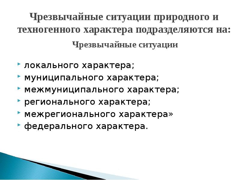 Ситуация муниципального характера. Чрезвычайные ситуации техногенного характера подразделяются на. ЧС природного и техногенного характера подразделяются на. Ситуации локального характера. ЧС муниципального характера.