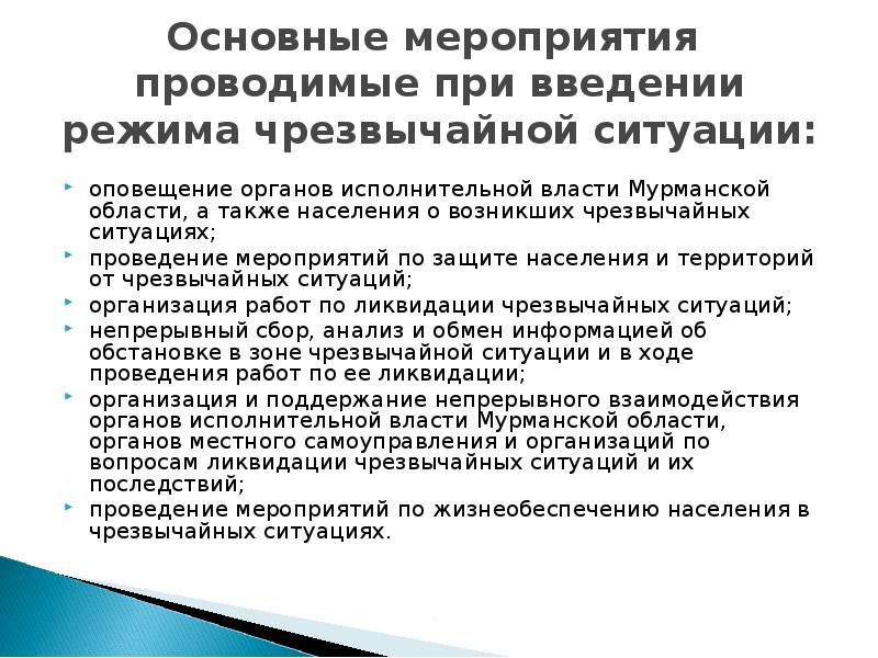 Мероприятие режима. Режим ЧС мероприятия. Основные мероприятия в режиме ЧС. Мероприятия при введении режима ЧС. Мероприятия проводимые в режиме чрезвычайной ситуации.