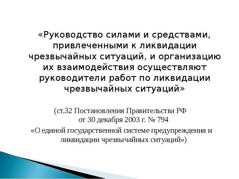 Сила руководства. Руководство силами и средствами привлеченными к ликвидации ЧС. Руководство ликвидацией ЧС осуществляет. Руководство сил ликвидации ЧС. Силы и средства привлекающиеся к ЧС.