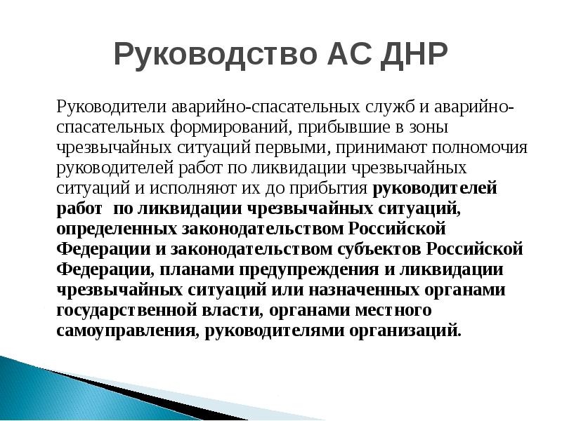 Асу инструкция. Руководство АС И ДНР. Этапы проведения АС И ДНР. Режимы функционирования аварийно-спасательных служб и формирований. Цели АС И ДНР.