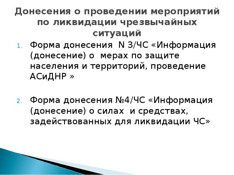 Территории проводится. Форма донесения о ЧС. Донесение о ликвидации ЧС. Форма донесения 1/ЧС. Донесение 4/ЧС.