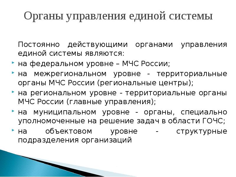 Постоянно действующие органы управления. Постоянно действующими органами управления Единой системы. Постоянно действующие органы управления Единой системы являются. Является постоянно действующим органом управления Единой системы?. Постоянно действующий орган управления Единой системы.