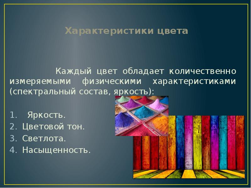 Субъективный цвет. Характеристики цвета. Презентация на тему фактура. Взаимодействие цвета и фактуры. Характеристика цветовых типов.