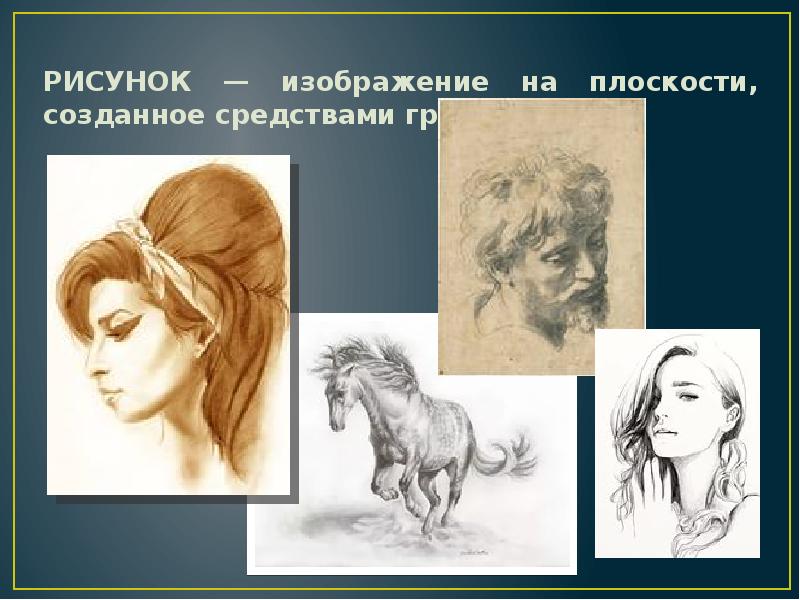 Рисунок это изображение