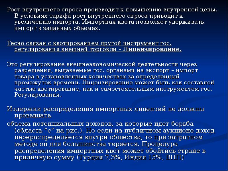 Внутренний спрос страны. Внутренний спрос. Импортная квота способствует увеличению экспорта товаров. Импортные квоты примеры. Вн "внутренний рост"..