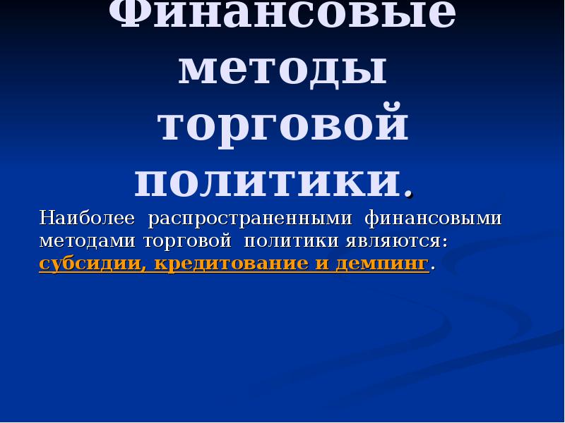 Методы торговой политики. Финансовые методы торговой политики. Наиболее распространенными методами торговой политики являются:. Коммерческая политика презентация. 10. Финансовые методы торговой политики.