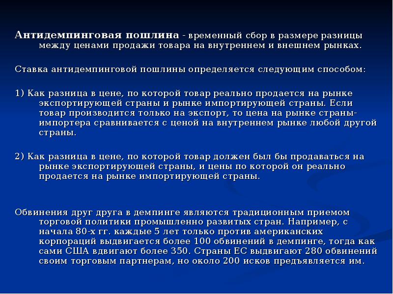 Антидемпинговые меры при импорте товаров презентация