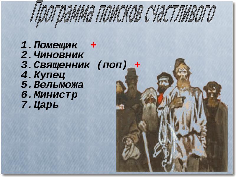 План кому на руси жить. Поэма эпопея кому на Руси жить хорошо. Помещик кому на Руси. Кому на Руси жить хорошо поп. Помещики и чиновники.