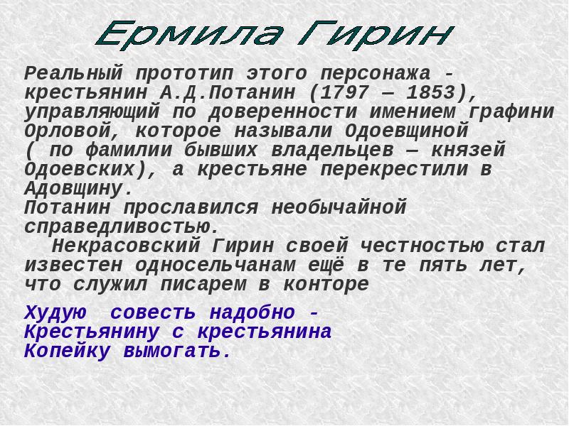 Ермила гирин кому на руси. Ермила Гирин. Презентация поэма эпопея кому на Руси жить хорошо. Образ Ермила Гирина. Ермил Гирин внешность.