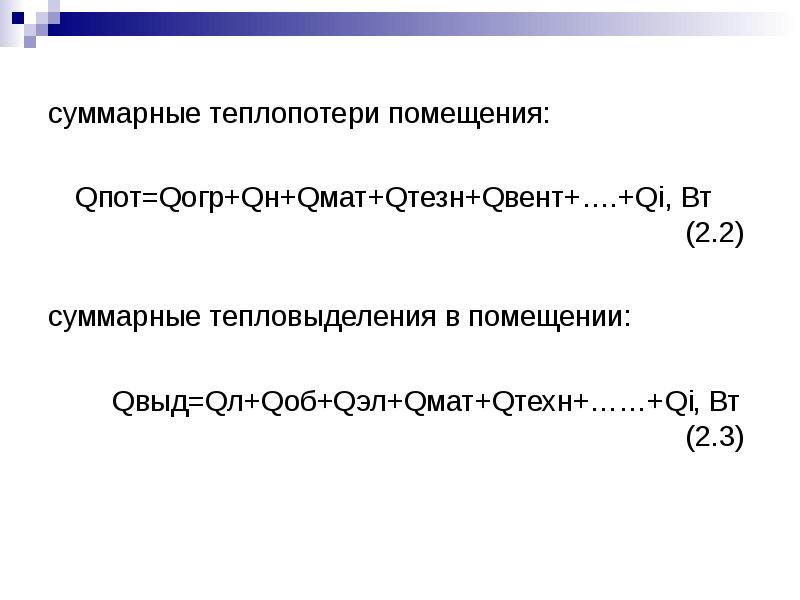 Тепловой баланс помещения