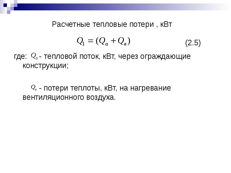 Расчетные тепловые потоки