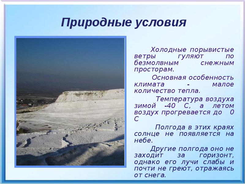 Температура воздуха в холодных районах. Природные условия Антарктиды. Природные условия холод. Антарктида природно-климатические условия. Природные условия зимой.