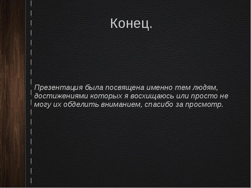 Тема именно. Максим концов презентация. Обделяют цитаты.