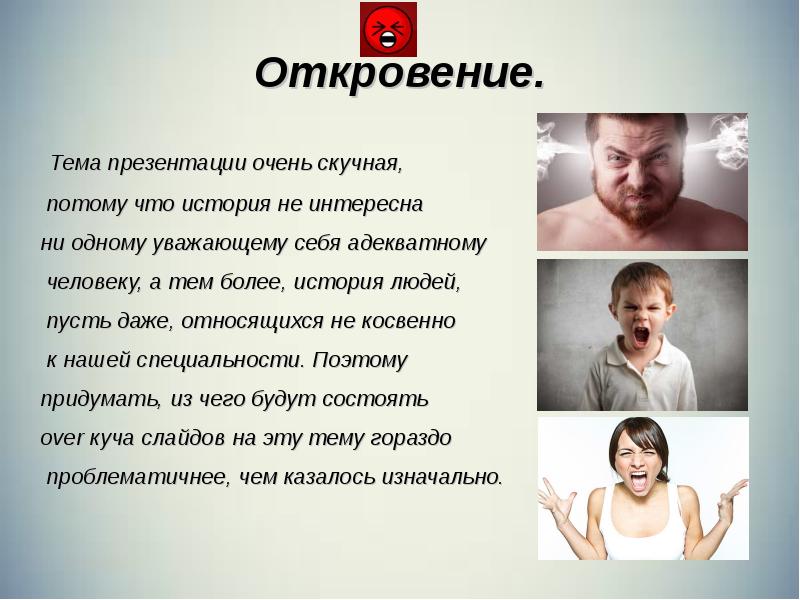 Адекватный человек. Презентация на тему рассказ про одного человека про себя. Не очень для презентации. Сообщение тема Откровение. Интересные истории про людей про 2 людей.