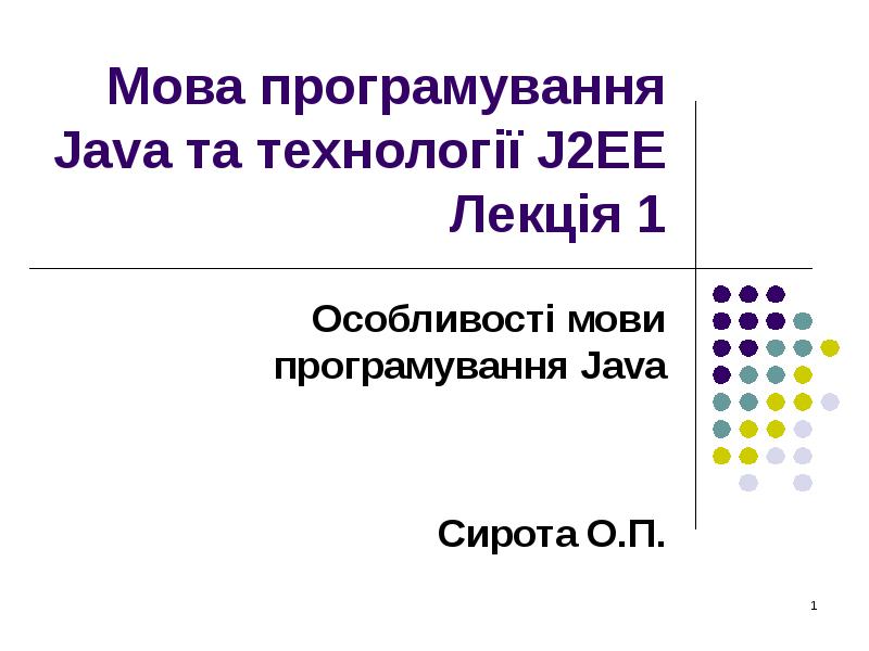 Мова програмування Java та технології J2EE Лекція 1 Особливості мови програмування