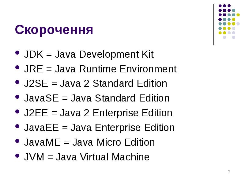 Скорочення JDK = Java Development Kit JRE = Java Runtime Environment