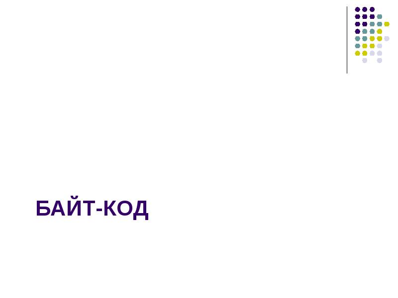 БАЙТ-КОД