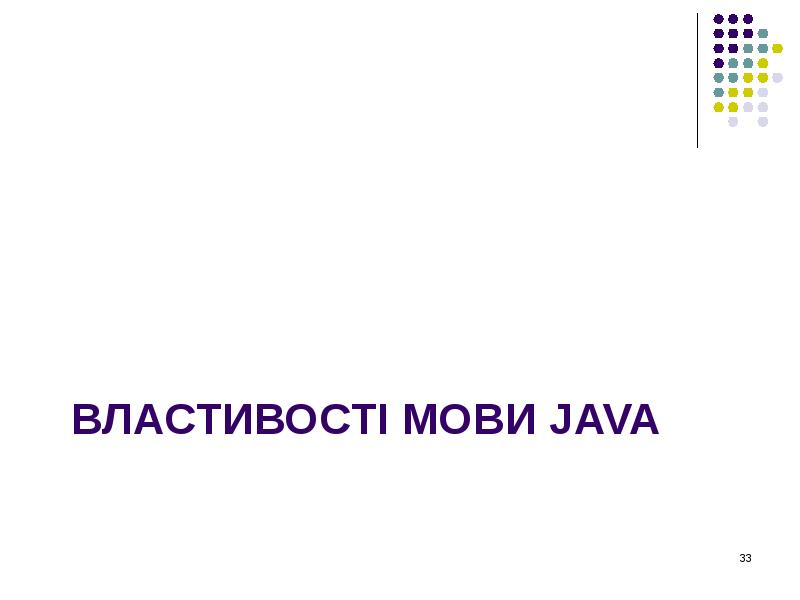 ВЛАСТИВОСТІ МОВИ JAVA