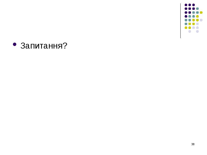 Запитання? Запитання?
