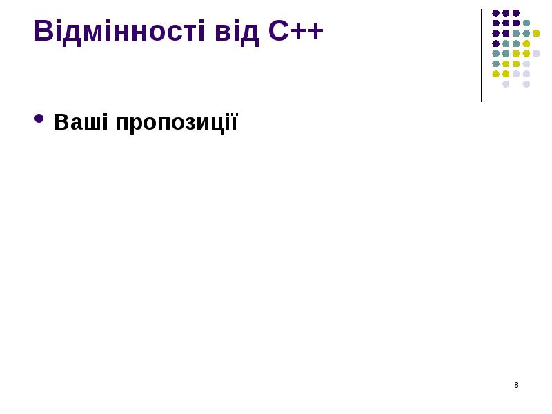 Відмінності від C++  Ваші пропозиції