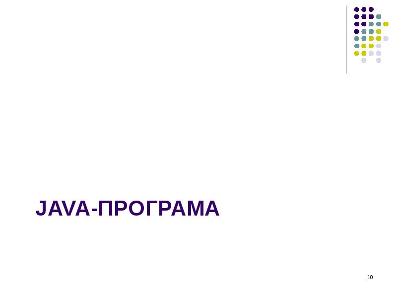 JAVA-ПРОГРАМА