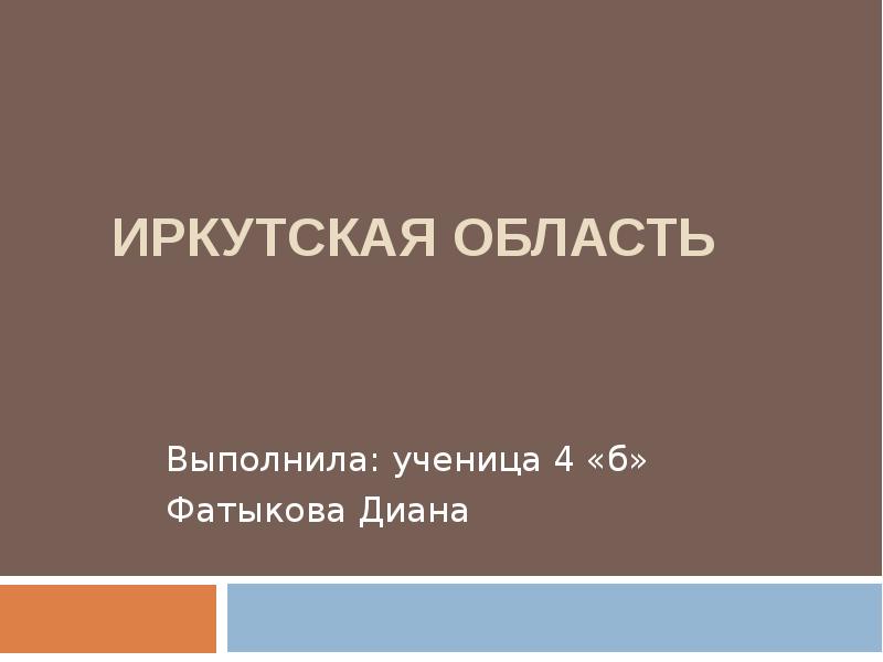 Полезные ископаемые иркутской области презентация