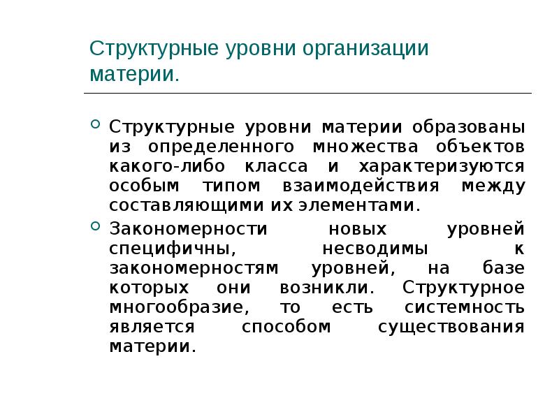 Организации материи. Концепция структурных уровней живой материи. Закономерности самоорганизации. Уровни организации живой и неживой материи. Структурное многообразие это.