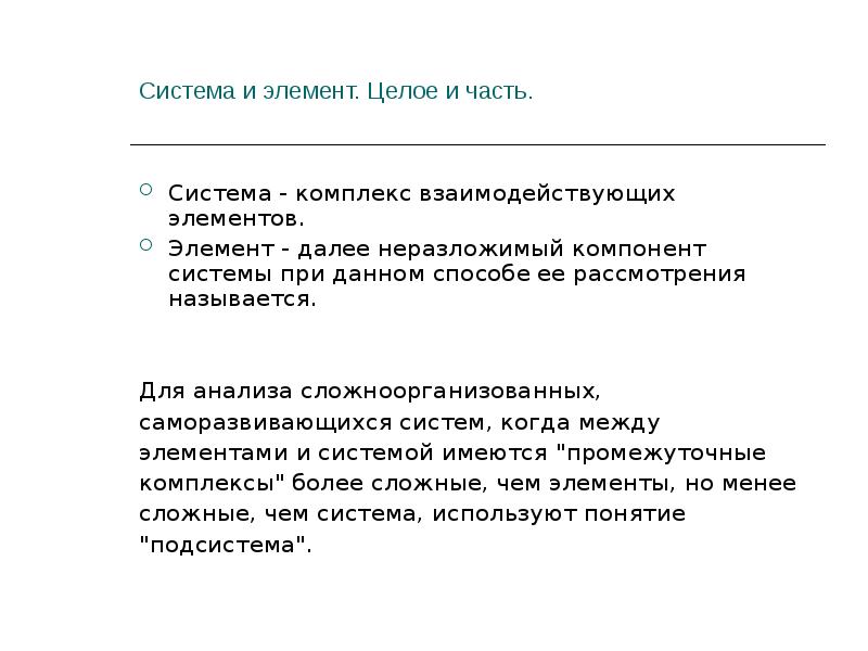 Элемент целого. Комплекс взаимодействующих элементов. Неразложимый элемент. Минимальный, неразложимый далее компонент системы. Какие системы называются сложноорганизованными?.