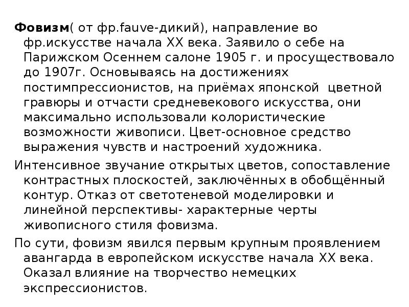Фовизм( от фр.fauve-дикий), направление во фр.искусстве начала ХХ века. Заявило о Фовизм( от фр.fauve-дикий), направление во фр.искусстве начала ХХ века. Заявило о
