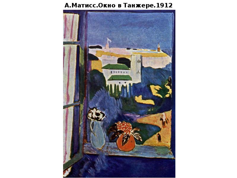 А.Матисс.Окно в Танжере.1912 А.Матисс.Окно в Танжере.1912
