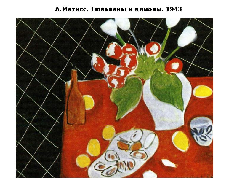 А.Матисс. Тюльпаны и лимоны. 1943 А.Матисс. Тюльпаны и лимоны. 1943