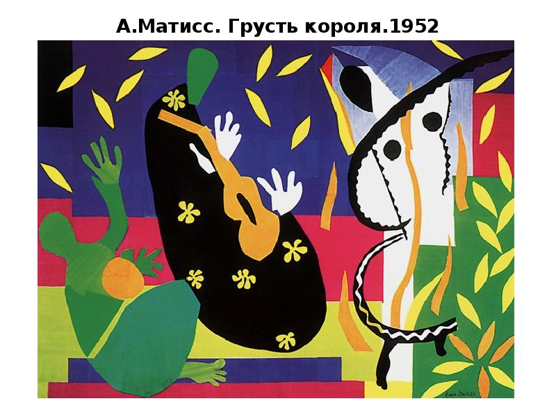 А.Матисс. Грусть короля.1952 А.Матисс. Грусть короля.1952