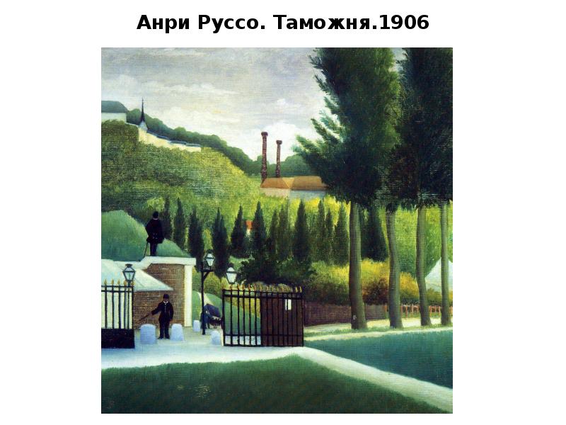 Анри Руссо. Таможня.1906 Анри Руссо. Таможня.1906