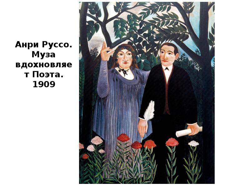 Анри Руссо. Муза вдохновляет Поэта. 1909 Анри Руссо. Муза вдохновляет Поэта. 1909