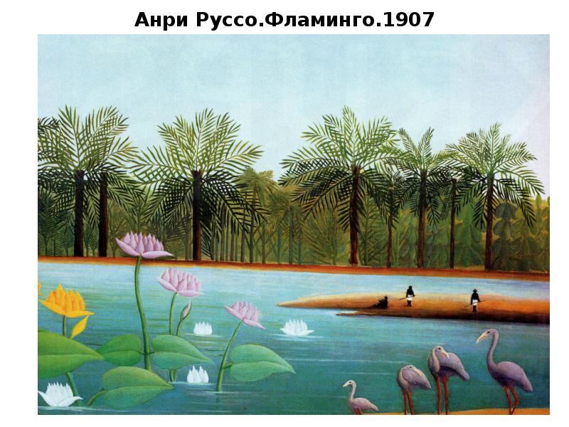 Анри Руссо.Фламинго.1907 Анри Руссо.Фламинго.1907
